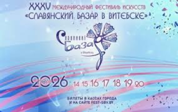 Международного фестиваль искусств «Славянский базар в Витебске»
