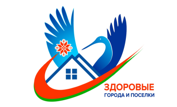 Здоровые города и посёлки