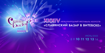 Международный фестиваль искусств «СЛАВЯНСКИЙ БАЗАР В ВИТЕБСКЕ»