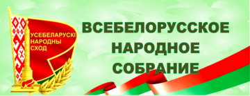 Всебелорусское народное собрание