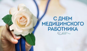 Руководство района поздравляет с Днём медицинского работника!