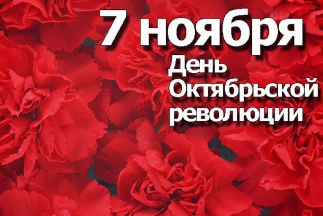 Поздравление от руководства Городокского района с Днем Октябрьской революции