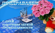 Поздравление от райисполкома с Днем легкой промышленности