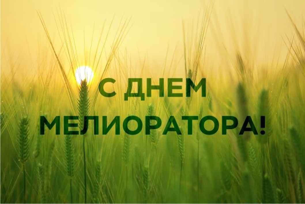 Поздравление руководства Городокского района с Днём мелиоратора