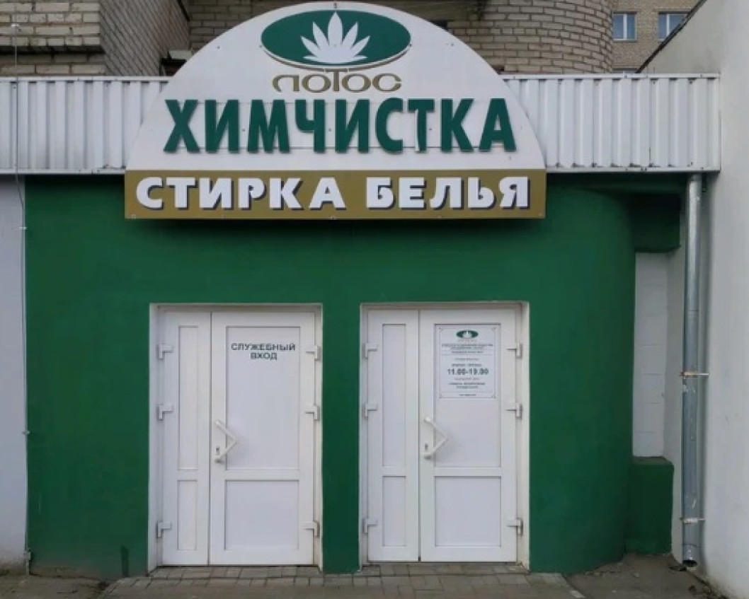 ОАО «Объединение «Лотос», г. Витебск открывает 9 апреля 2024 года новый приемный пункт химчистки в г. Городке