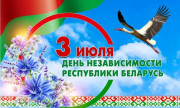 Поздравление от депутата Палаты представителей Национального собрания Республики Беларусь Балыша Андрея Иванович с Днём Независимости Республики Беларусь!