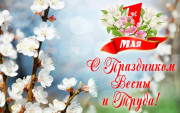Поздравление от руководства района с Праздником весны и труда!