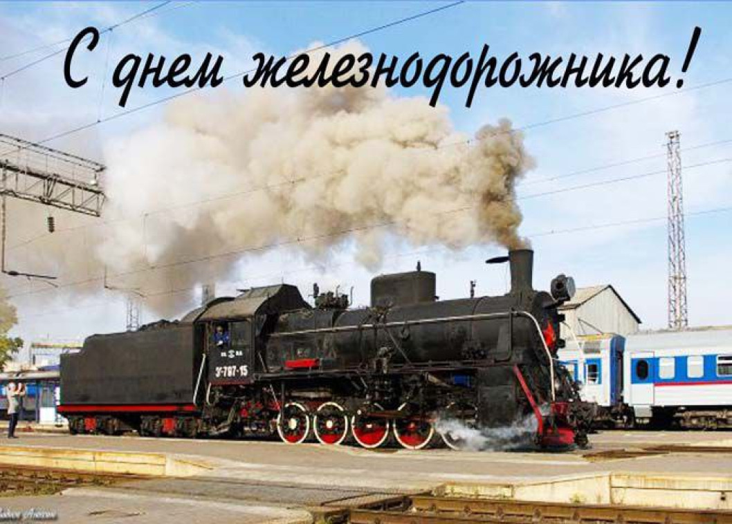 Руководство района поздравляет с Днём железнодорожника!