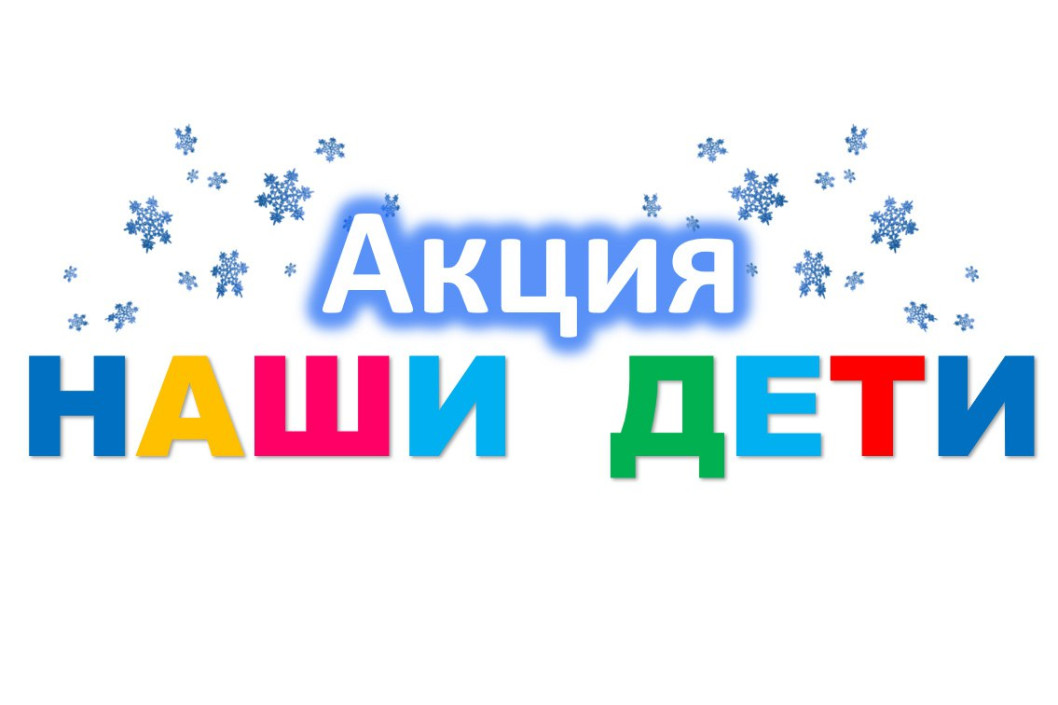 Благотворительная республиканская акция «Наши дети» стартует в Городокском районе 16 декабря