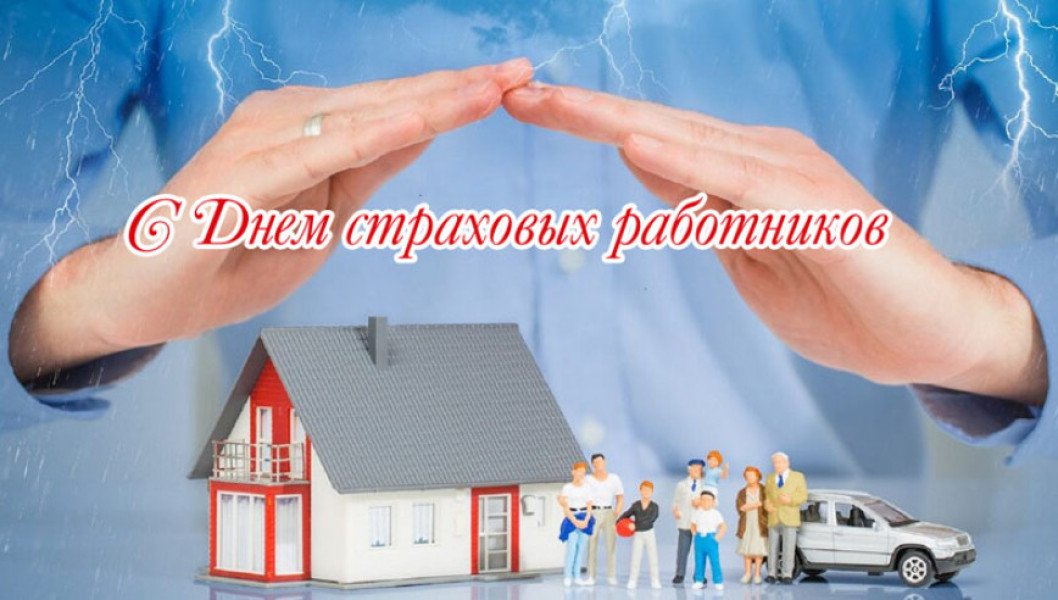 Поздравление от руководства района с Днем страховых работников