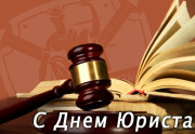 Поздравление от руководства района с Днем юриста