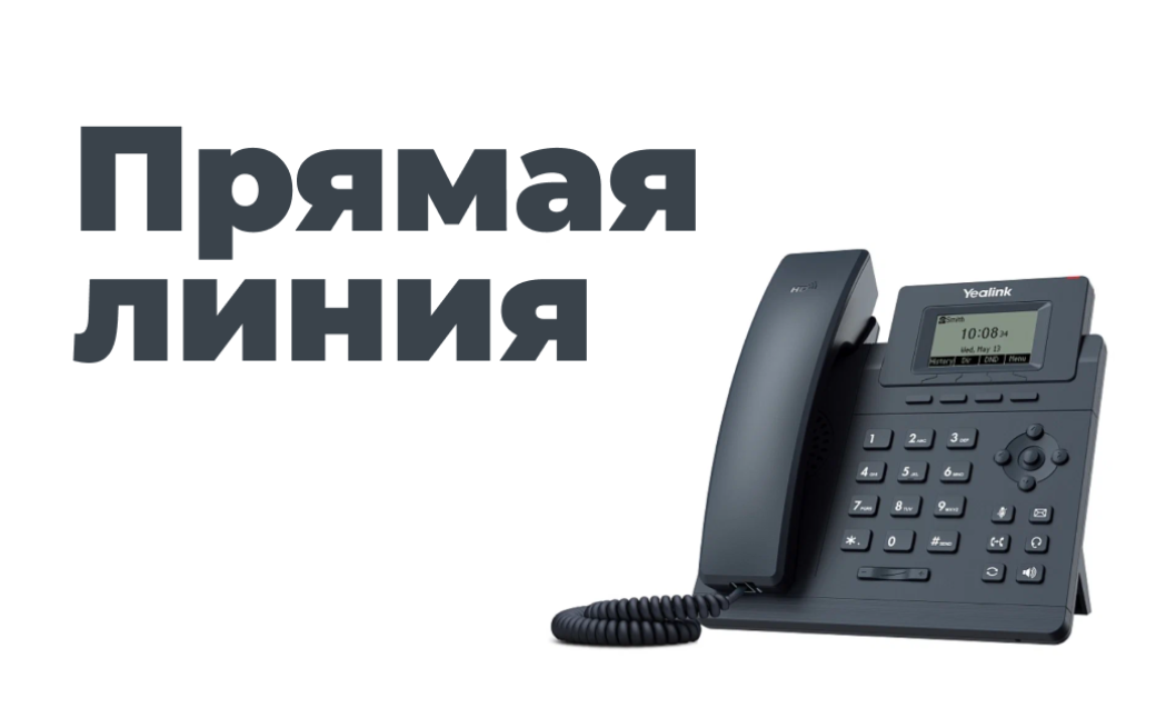 Прямая телефонная линия