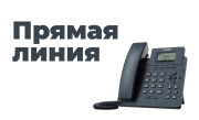 Прямая телефонная линия