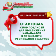 Cтартовал сбор подписей для выдвижения кандидатов в Президенты Республики Беларусь.