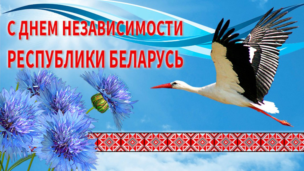 Руководство района поздравляет с Днем Независимости Республики Беларусь и 80-й годовщиной освобождения Беларуси от немецко-фашистских захватчиков