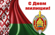 Поздравление от руководства Городокского района с Днём милиции!