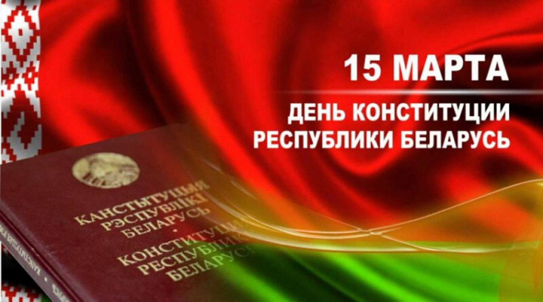 Поздравление от руководства района с Днем Конституции Республики Беларусь!