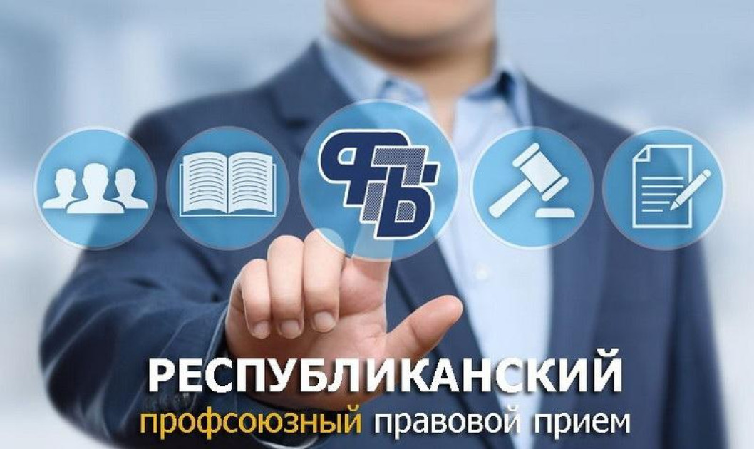 27 ноября состоится профсоюзный правовой прием граждан.