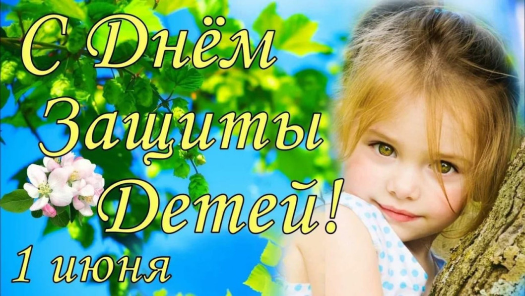 Руководство района поздравляет с Днем защиты детей.