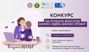 Конкурс на лучшую женскую бизнес-идею, бизнес-проект «БизнесМАМА»