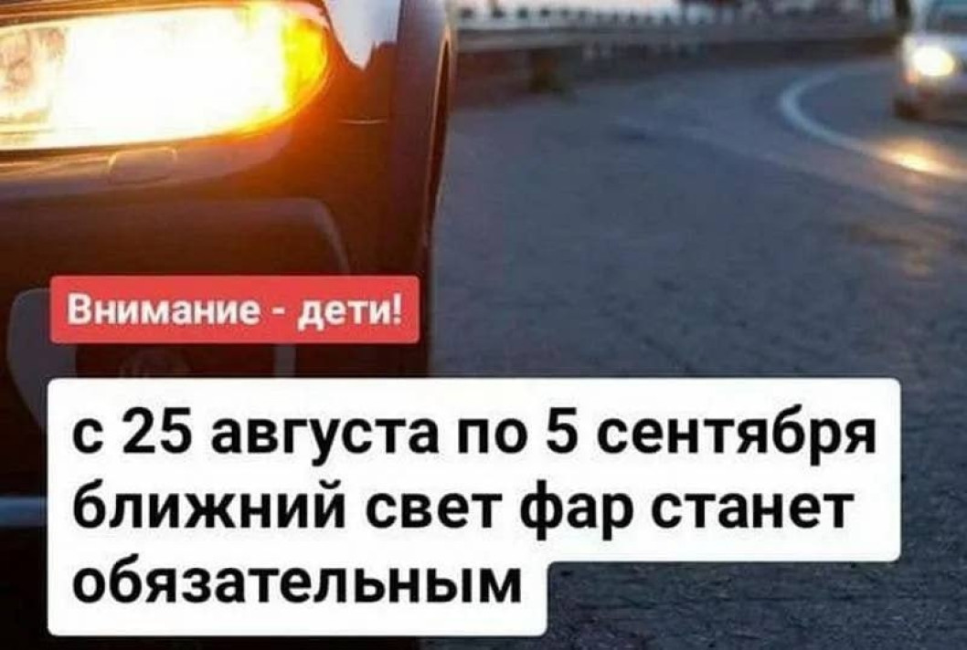 В Беларуси с 25 августа водители должны ездить с включенным ближним светом