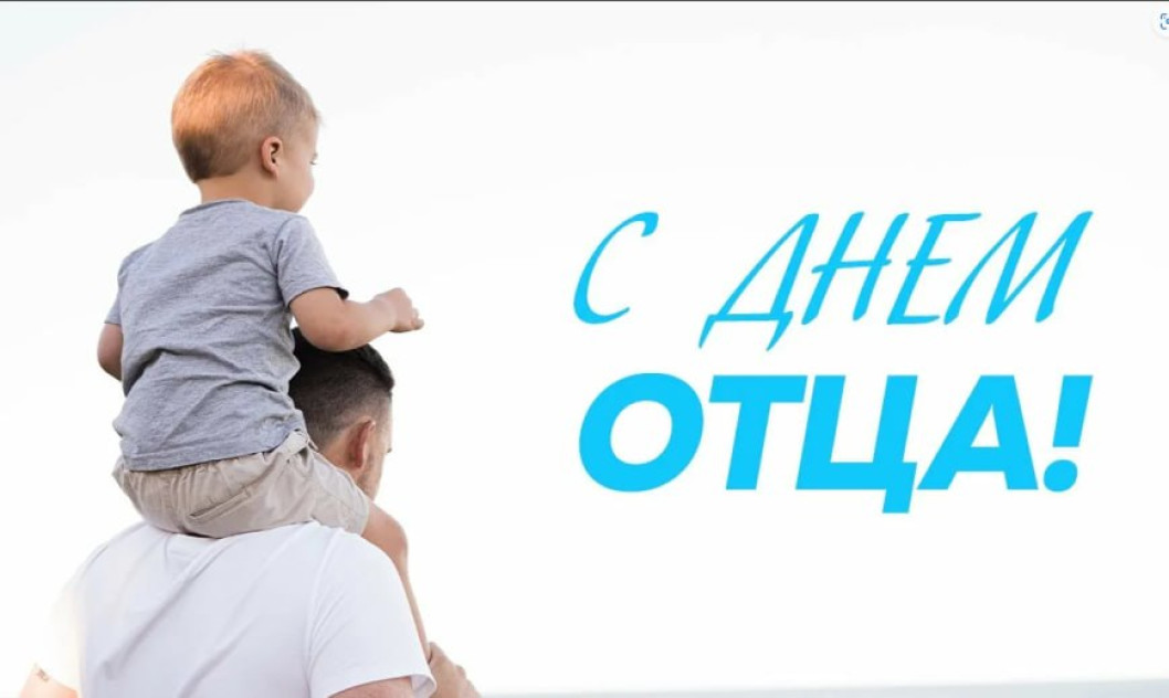 Поздравление с Днём отца от руководства района Поздравление с Днём отца от руководства района