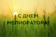 1 июня – День мелиоратора. Руководство района поздравляет работников и ветеранов отрасли с профессиональным праздником.
