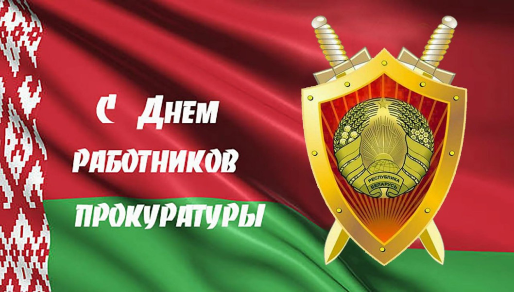 Руководство района поздравляет с Днём работников прокуратуры
