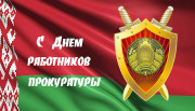 Руководство района поздравляет с Днём работников прокуратуры