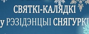 Святкі-калядкі ў рэзідэнцыі Снягуркі