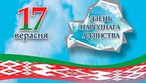 Віншаванне з дзяржаўным святам-Днём народнага адзінства