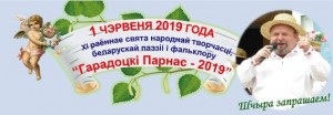 Запрашаем 1 чэрвеня на "Гарадоцкi Парнас-2019"!