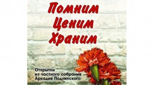 Калекцыю паштовак ваеннай тэматыкі пакажуць на выставе ў Віцебску